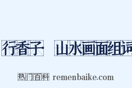 行香子·山水画面组词是什么意思的图片
